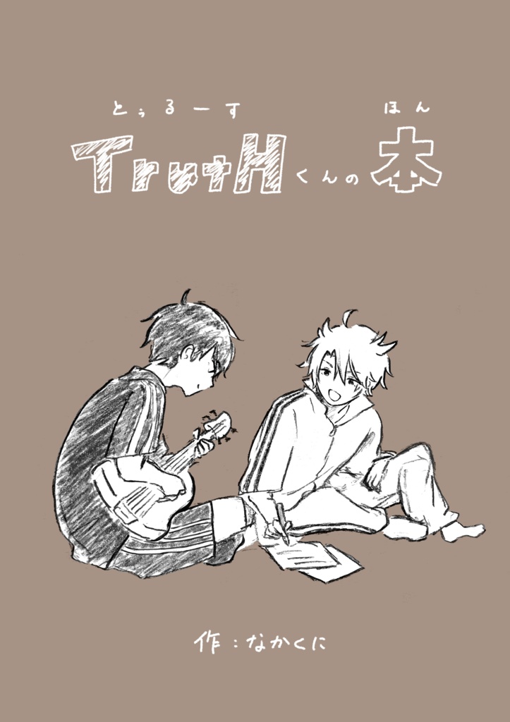 TrutHくんの本