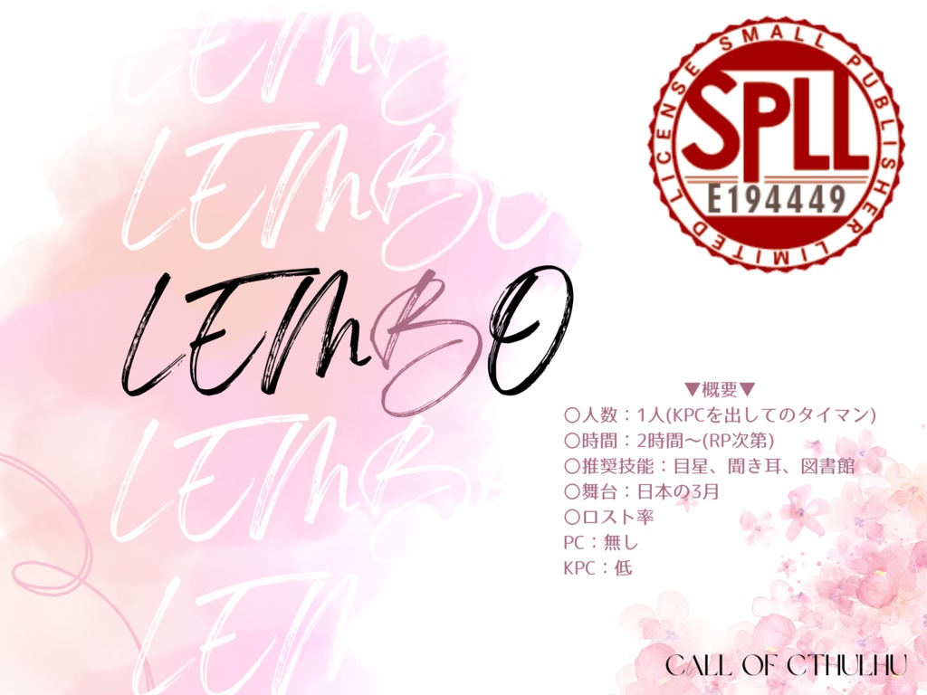 クトゥルフ神話「LEMBO」SPLL:E194449