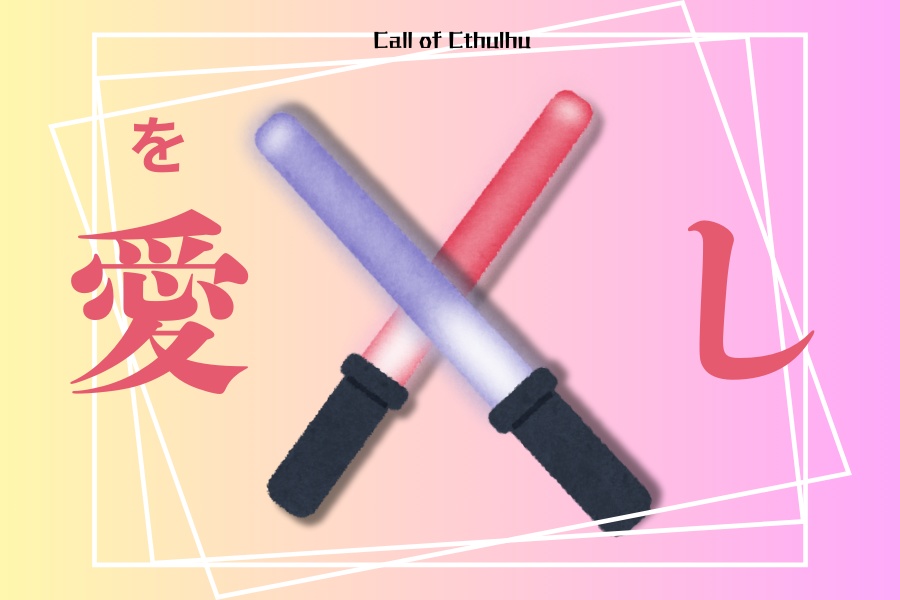 クトゥルフ神話TRPG「愛し」