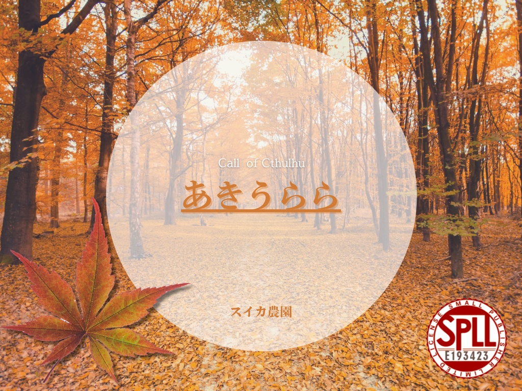 クトゥルフ神話TRPG「あきうらら」SPLL：E193423