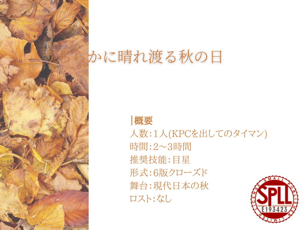 クトゥルフ神話TRPG「あきうらら」SPLL:E193423