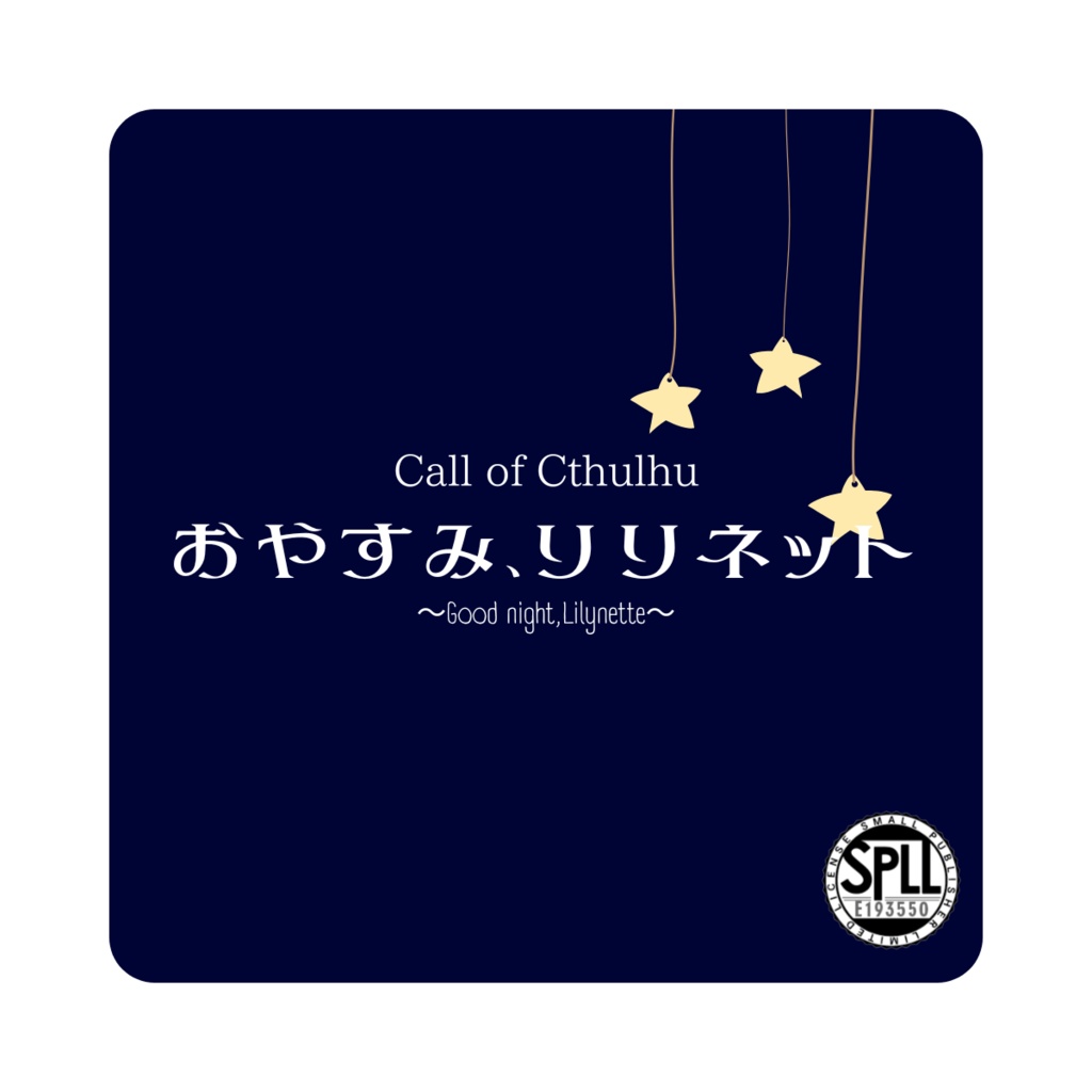 クトゥルフ神話TRPG「おやすみ、リリネット　～Good night,Lilynette～」SPLL:E193550