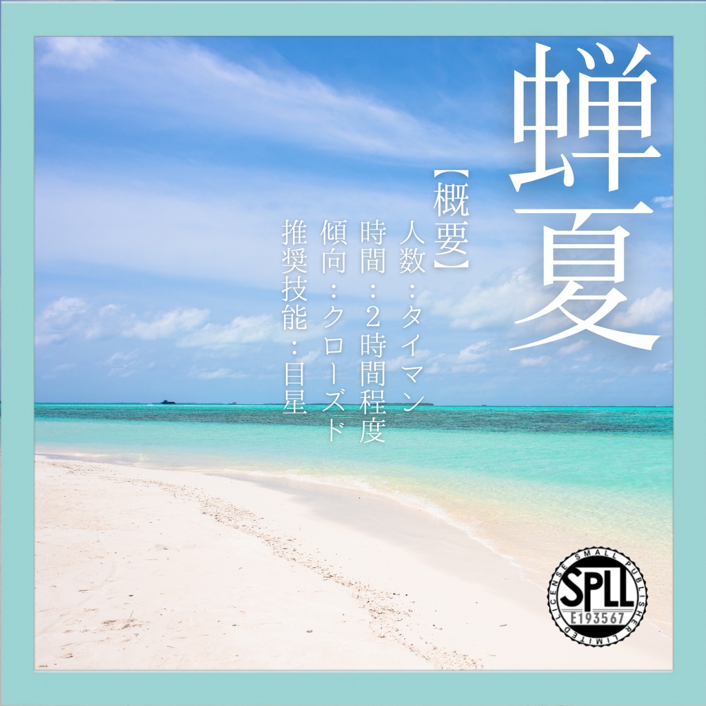 クトゥルフ神話TRPG「蝉夏」SPLL:E193567