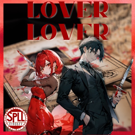 クトゥルフ神話TRPG「Lover Lover」SPLL:E193577