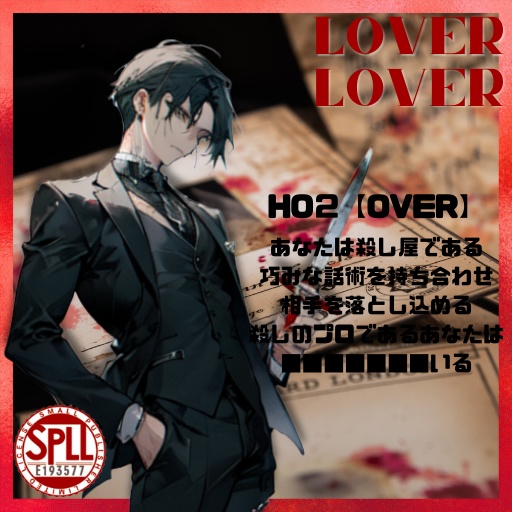 クトゥルフ神話TRPG「Lover Lover」SPLL:E193577