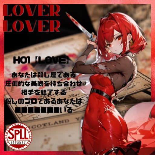 クトゥルフ神話TRPG「Lover Lover」SPLL:E193577