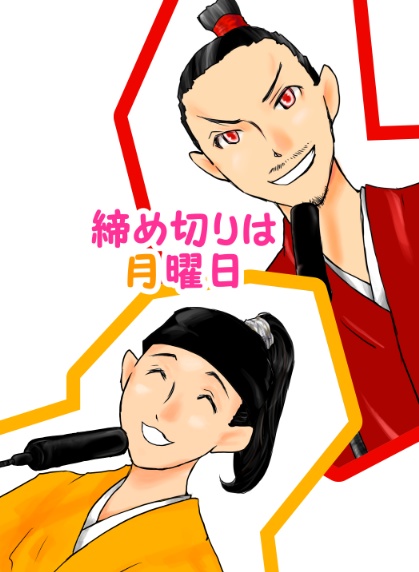 締め切りは月曜日