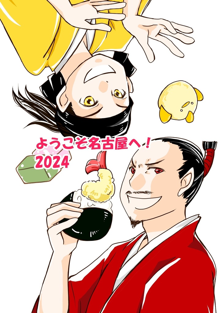 ようこそ名古屋へ！2024