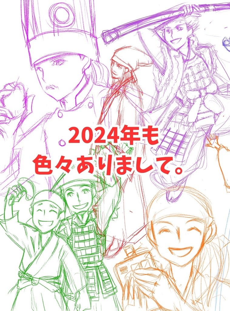 2024年も色々ありまして。