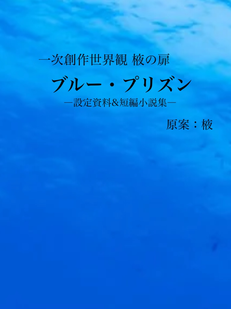 ブルー・プリズン 設定資料&短編小説集