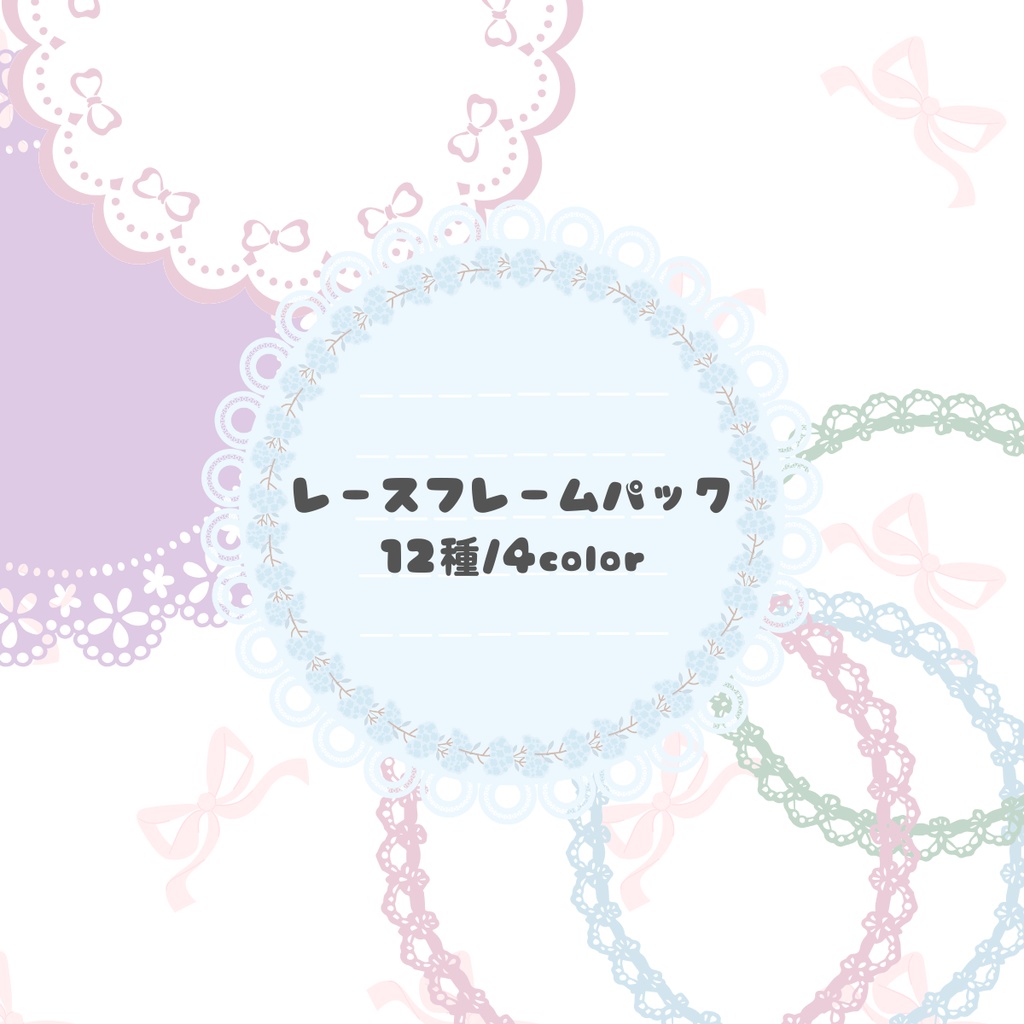 【全4色】ふんわりパステルレースの装飾素材セット（コラージュ・配信・同人誌向け）