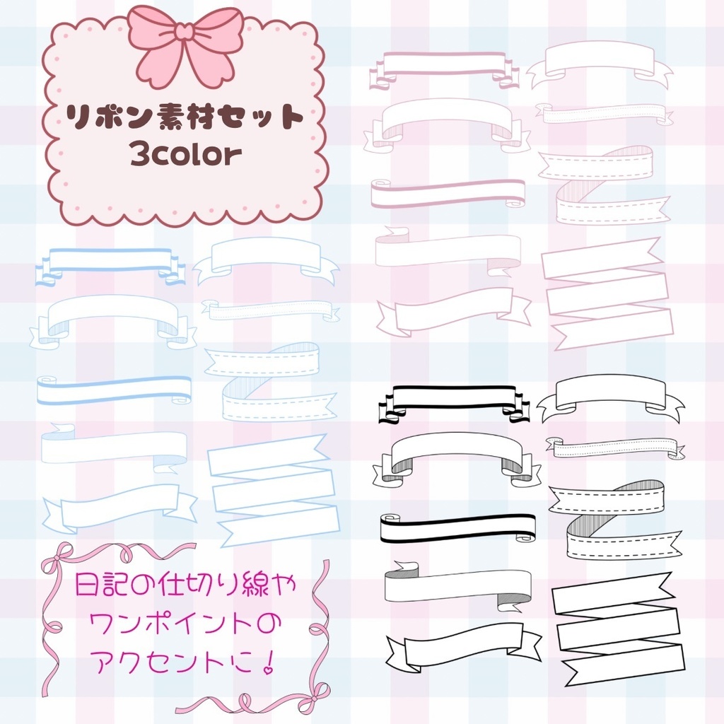 【無料配布】リボン素材セット（背景透過PNG）デジタル手帳・デコ用