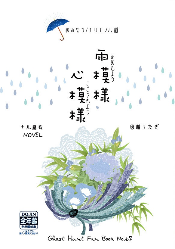 雨模様　心模様（あめもよう　こころもよう）
