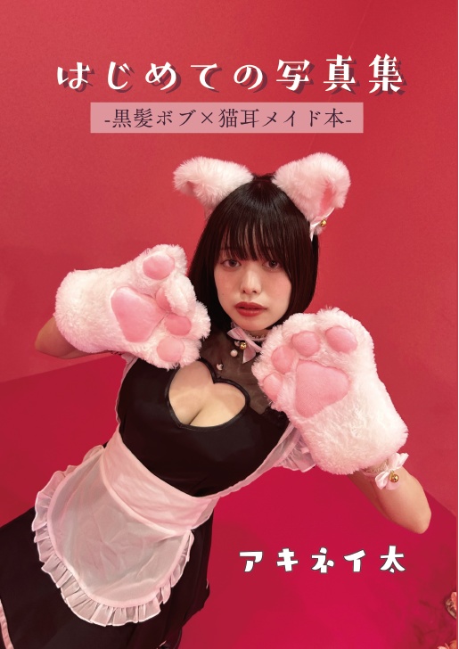 はじめての写真集-黒髪ボブ×猫耳メイド本-