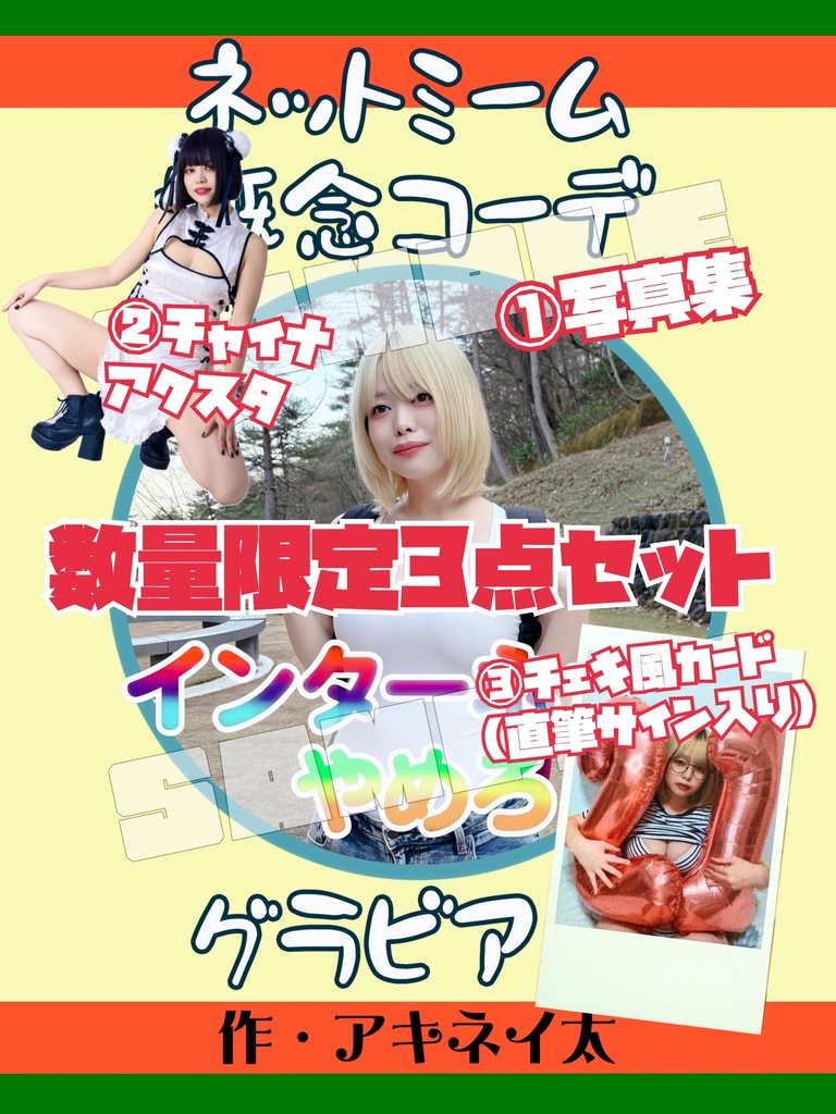 【数量限定】冬コミ新刊&アクスタ&チェキ風カードセット