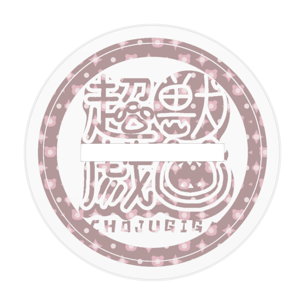 ふるくまアクリルフィギュア【第一弾超獣戯画グッズ】