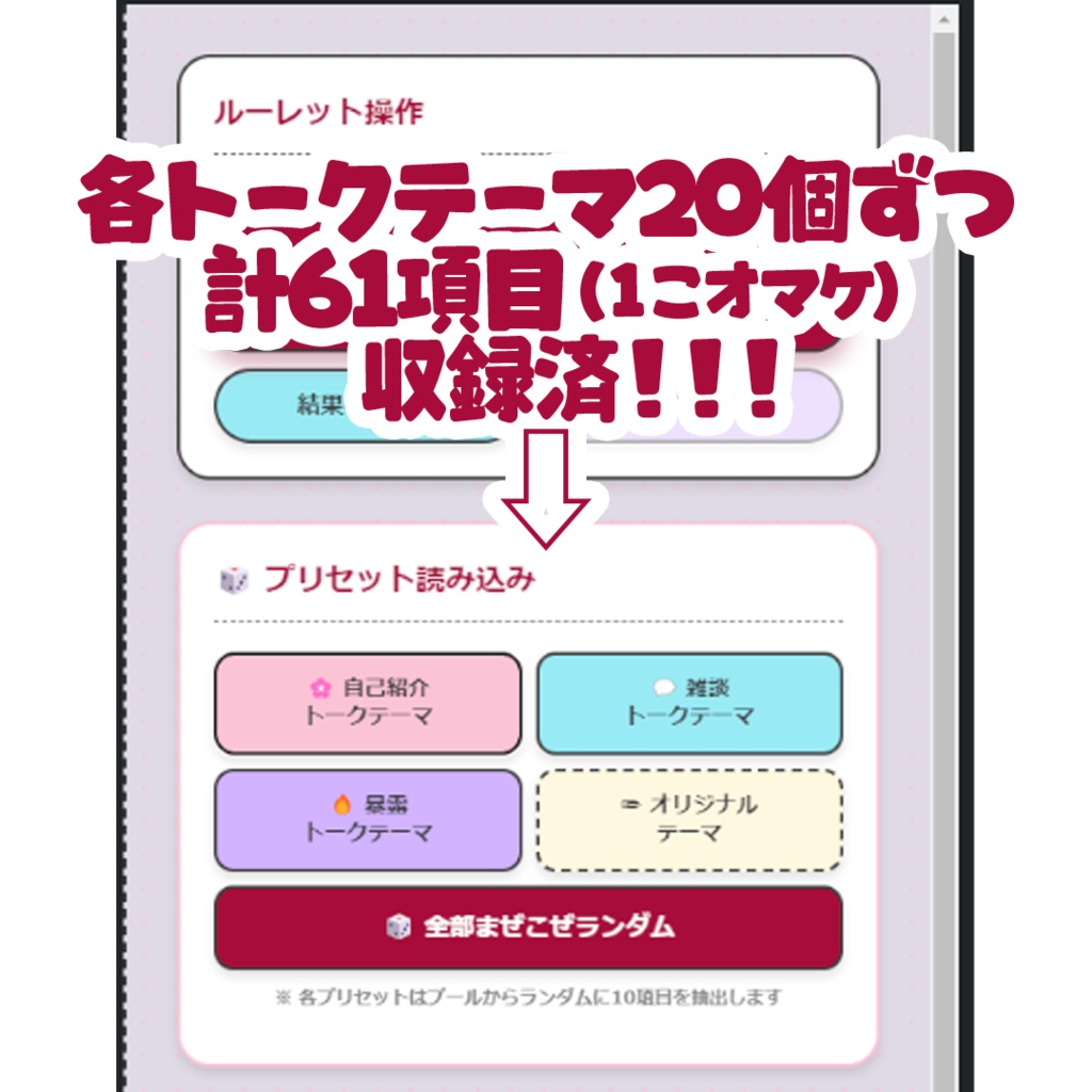 【期間限定無料】おしゃれでべんりなルーレット「おしゃべりルーレット」【OBS配信ツール Vtuber】