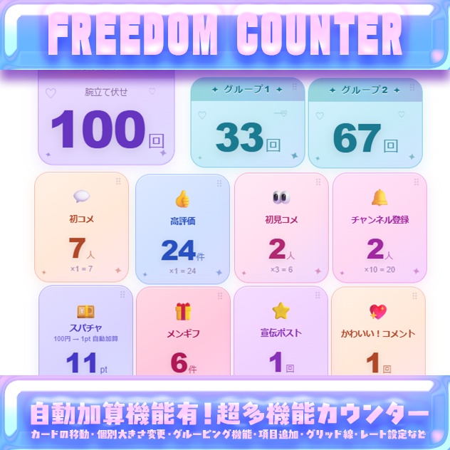 【期間限定無料】超多機能カウンター『FREEDOM COUNTER』【配信ツール】 OBS Vtuber