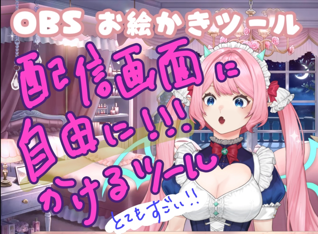 【OBS対応】OBSお絵かきボード - 配信中にその場で描けるらくがきオーバーレイツール
