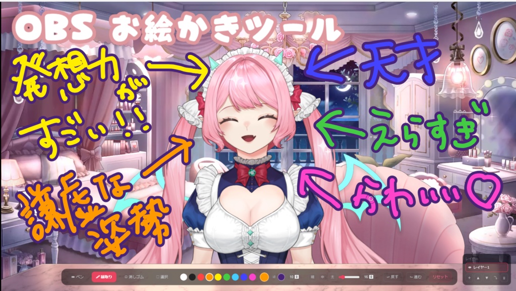 【OBS対応】OBSお絵かきボード - 配信中にその場で描けるらくがきオーバーレイツール