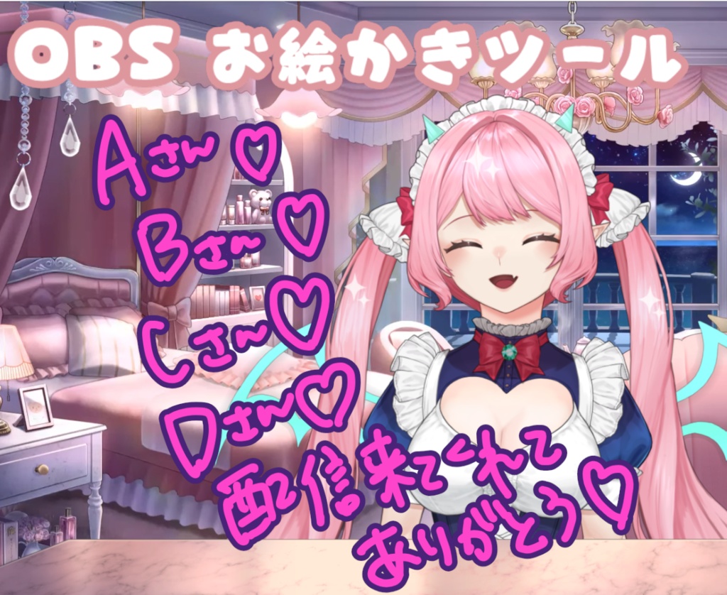 【OBS対応】OBSお絵かきボード - 配信中にその場で描けるらくがきオーバーレイツール