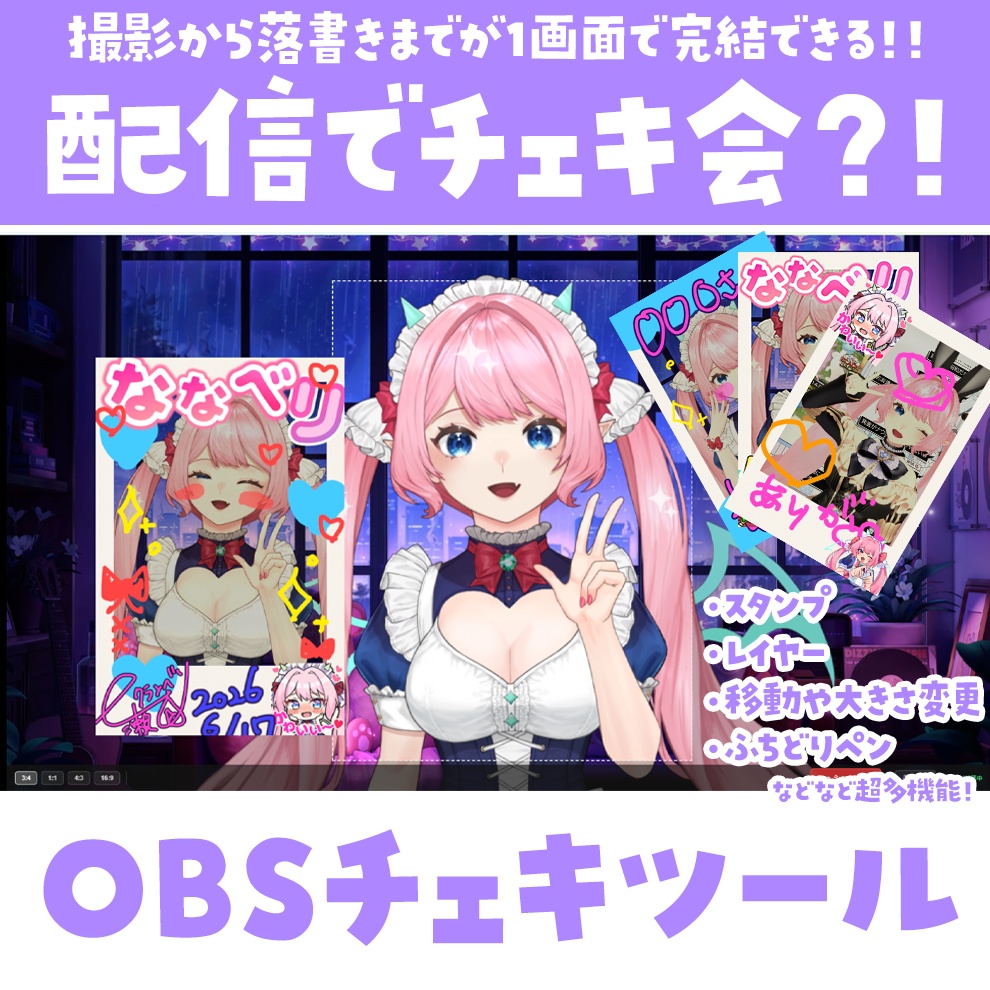 【期間限定価格✨️】配信でチェキ会⁉️『OBSチェキツール』【OBS対応】