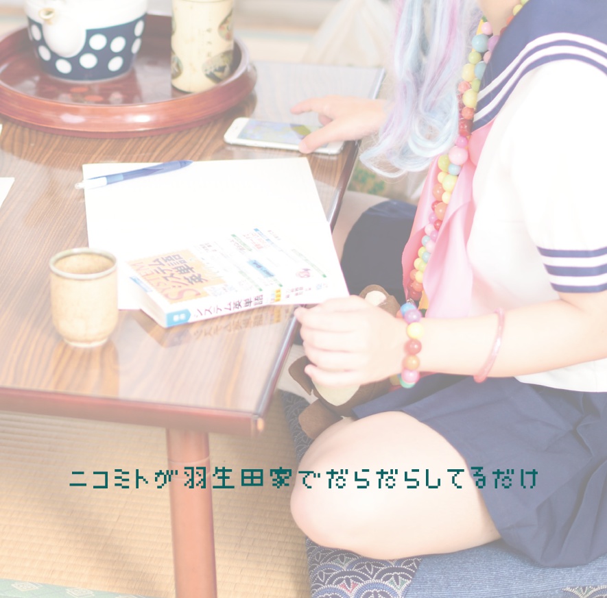 No doubt / ニコミトが羽生田家でだらだらしてるだけ