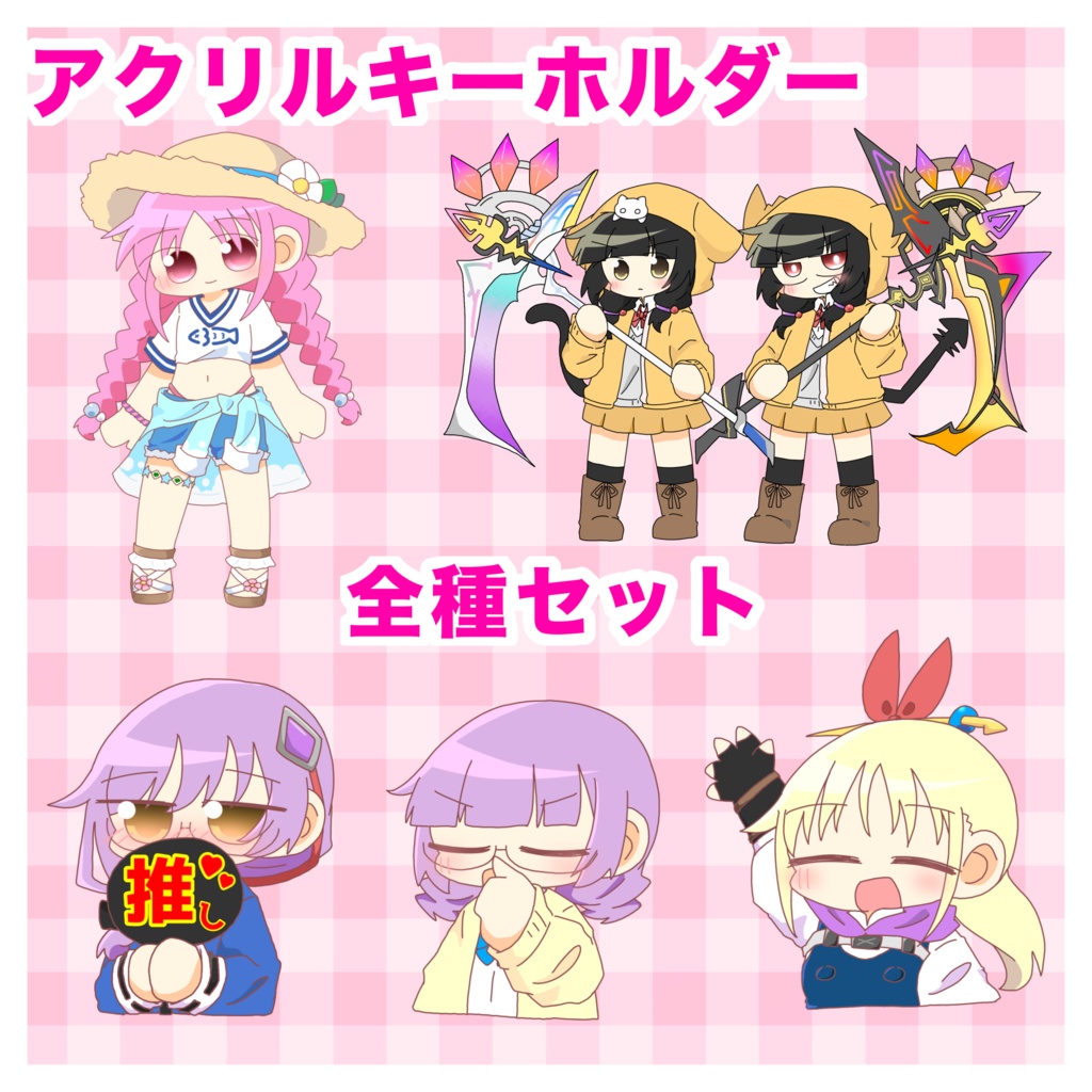 アクリルキーホルダー全種セット(受注生産)