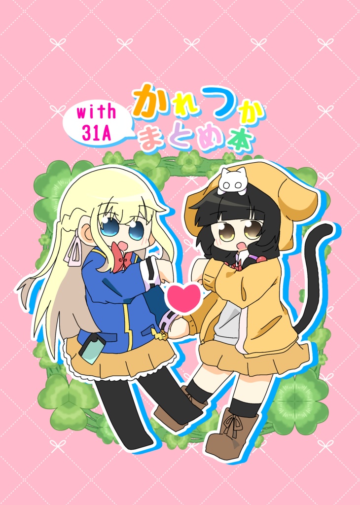 かれつかwith31Aまとめ本(特典付き)