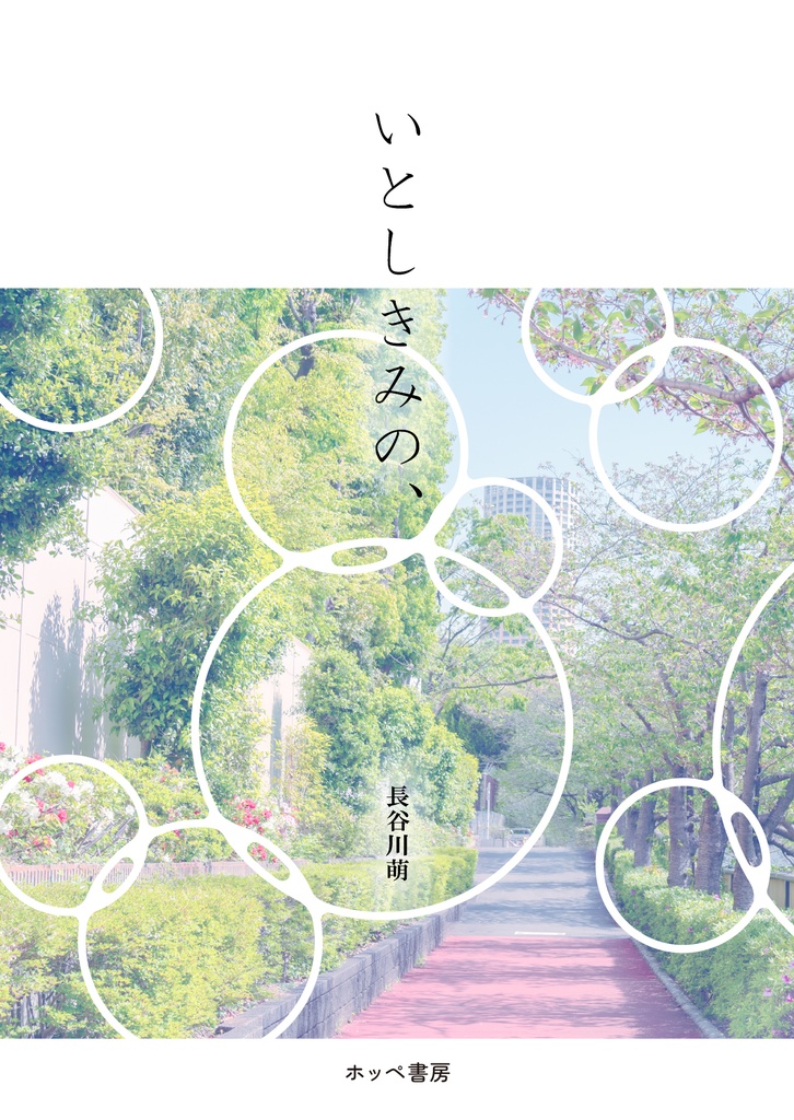 『いとしきみの、』