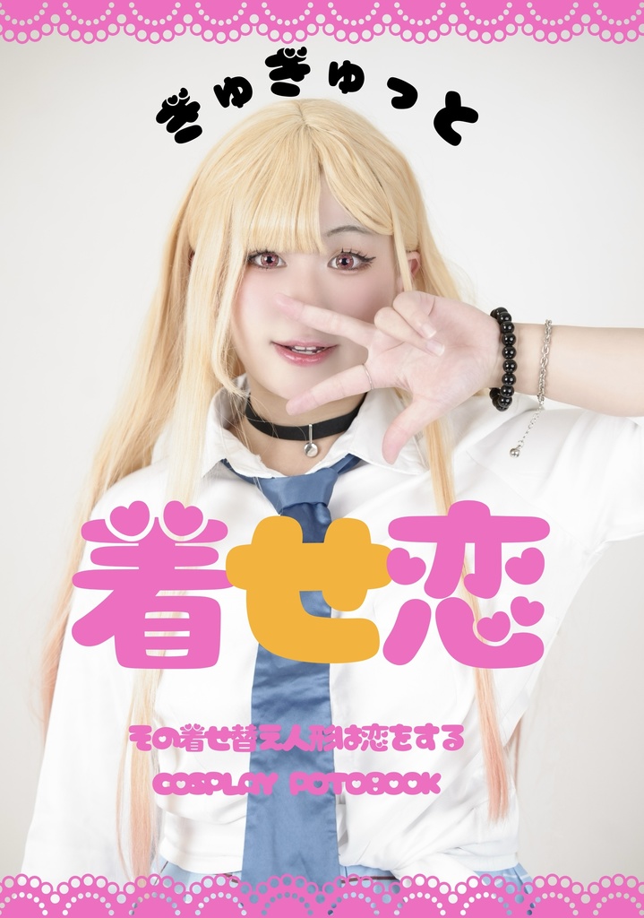 C107 新刊 その着せ替え人形は恋をする コスプレ写真集 【ぎゅぎゅっと着せ恋】