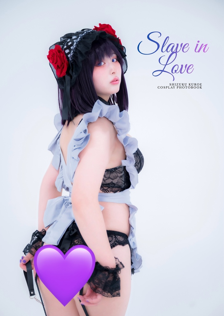 C107 新刊 その着せ替え人形は恋をする 黒江雫 コスプレ写真集 【Slave in Love】