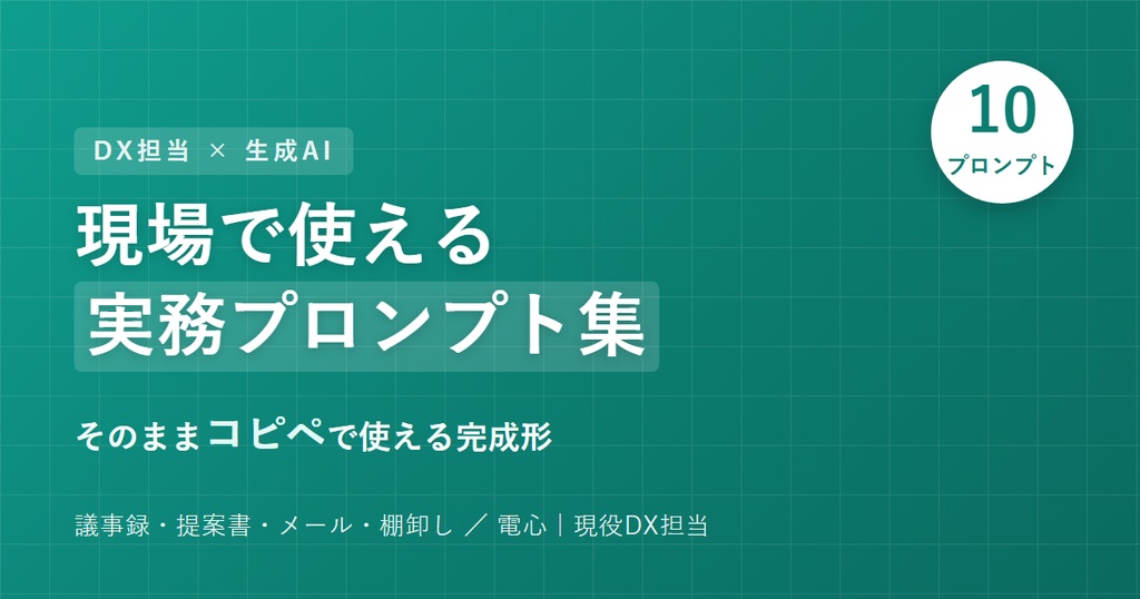 現場で使える実務プロンプト集(DX担当版)|そのままコピペで使える10個