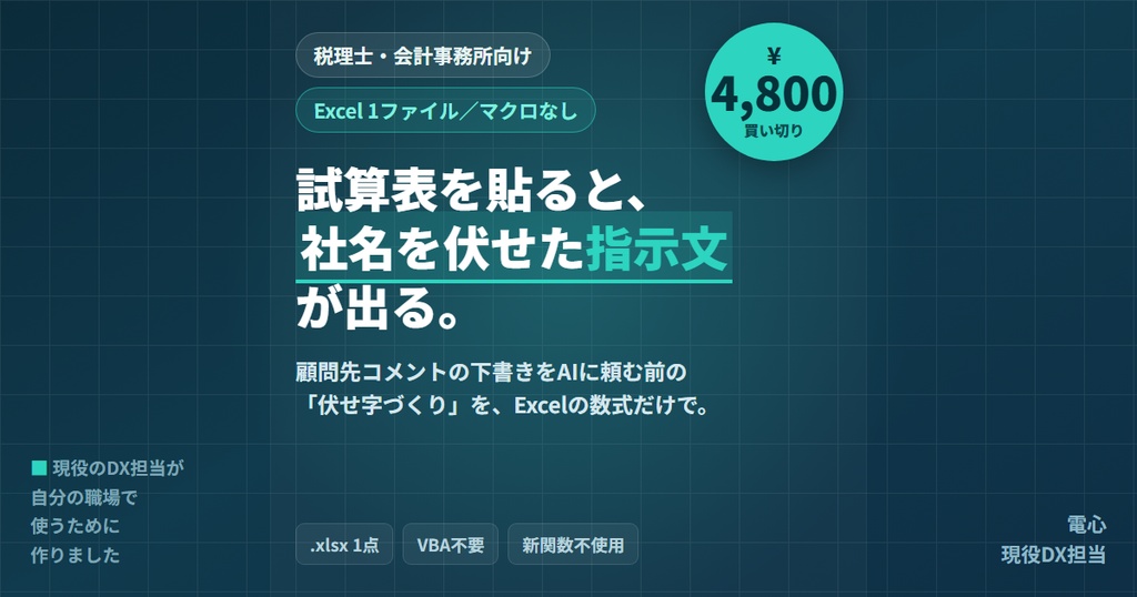 顧問先コメント下書き機（税理士・会計事務所版）｜試算表を貼ると、社名を伏せた指示文が出る Excel用テンプレート