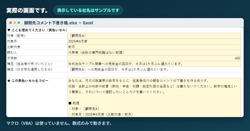顧問先コメント下書き機(税理士・会計事務所版)|試算表を貼ると、社名を伏せた指示文が出る Excel用テンプレート