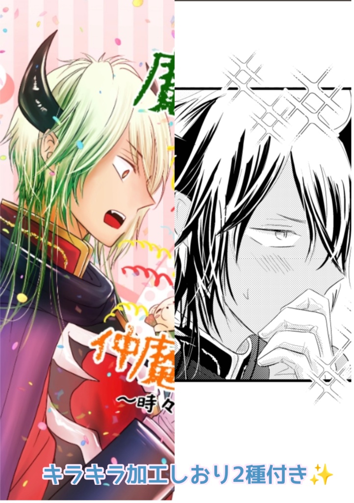 魔王とゆかいな仲魔たち