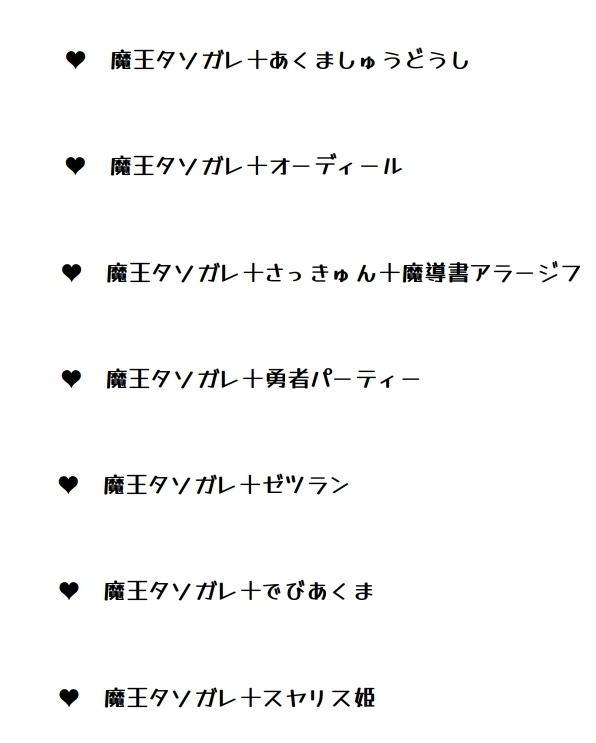 魔王とゆかいな仲魔たち