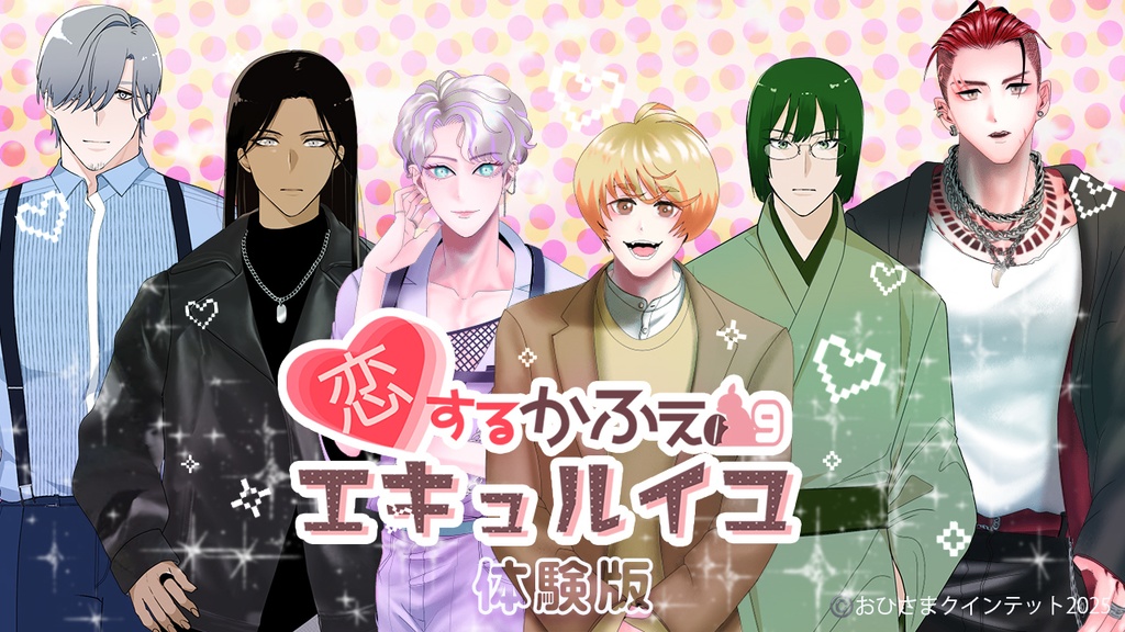 【体験版】恋愛ノベルゲーム「恋するかふぇエキュルイユ」