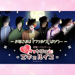 【体験版】恋愛ノベルゲーム「恋するかふぇエキュルイユ」