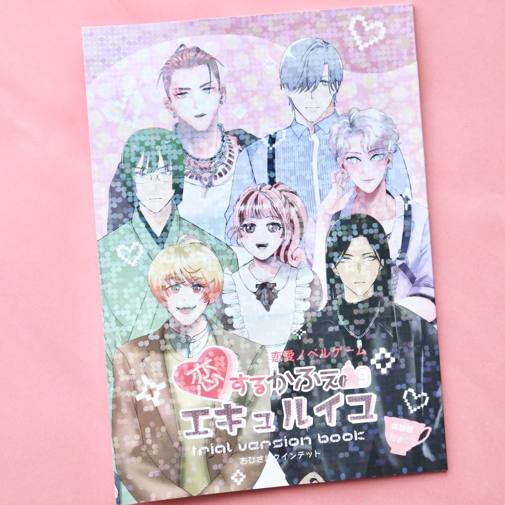 「恋するかふぇエキュルイユ」トライアルバージョンブック