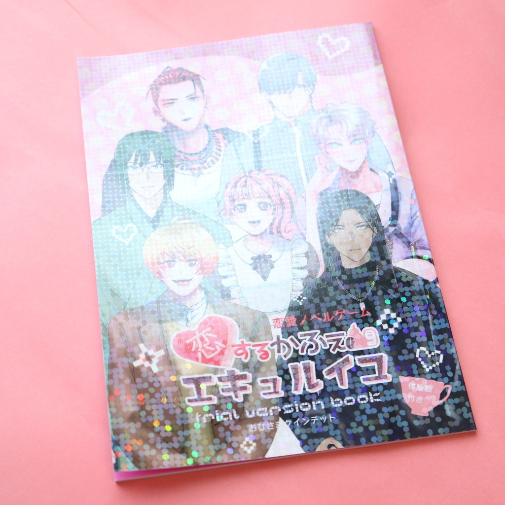 「恋するかふぇエキュルイユ」トライアルバージョンブック