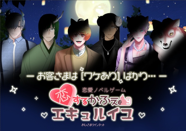 恋するかふぇエキュルイユ【PC・Windows版】