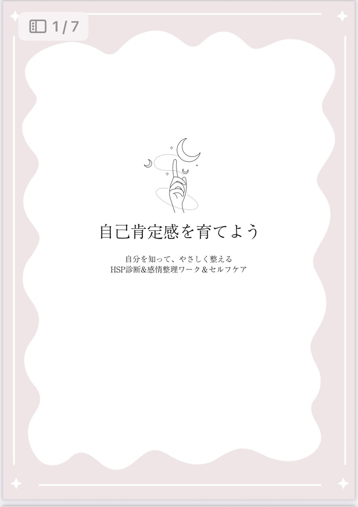 【HSP診断】感情整理ワーク付きPDF自己肯定感UP／簡単セルフケア