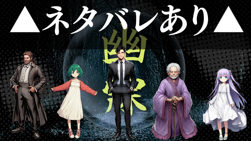 CoCシナリオ「幽寐」AI生成素材集