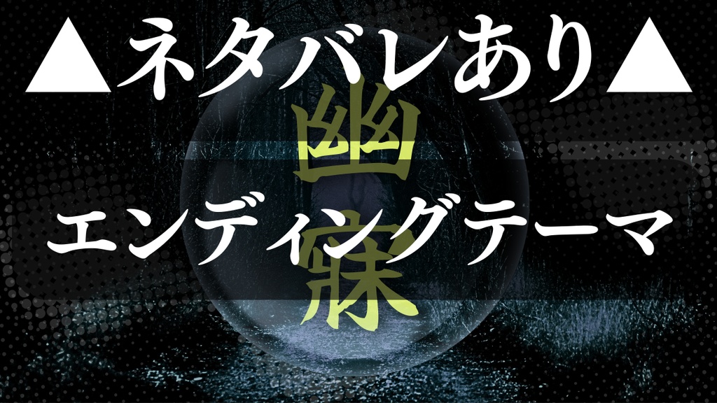  CoCシナリオ「幽寐」エンディングテーマ