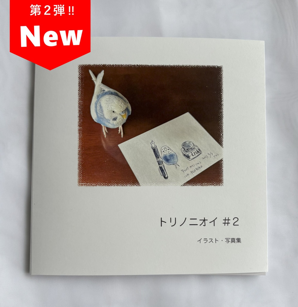 トリノニオイ #2