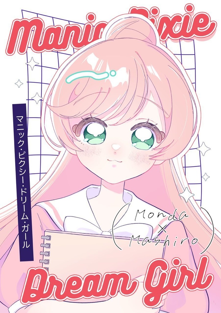 マニック・ピクシー・ドリーム・ガール