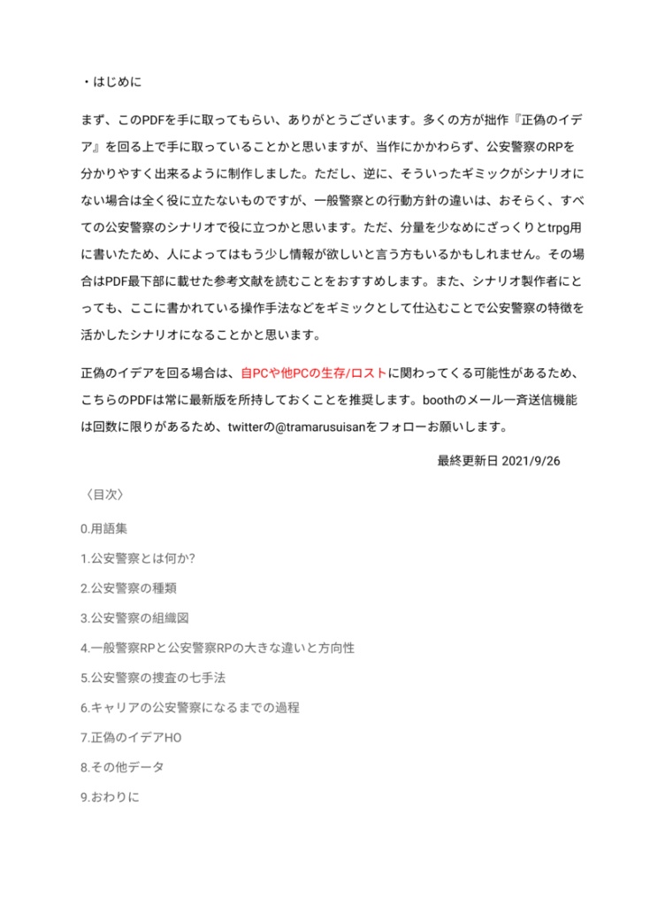 trpg用『公安警察マニュアル』