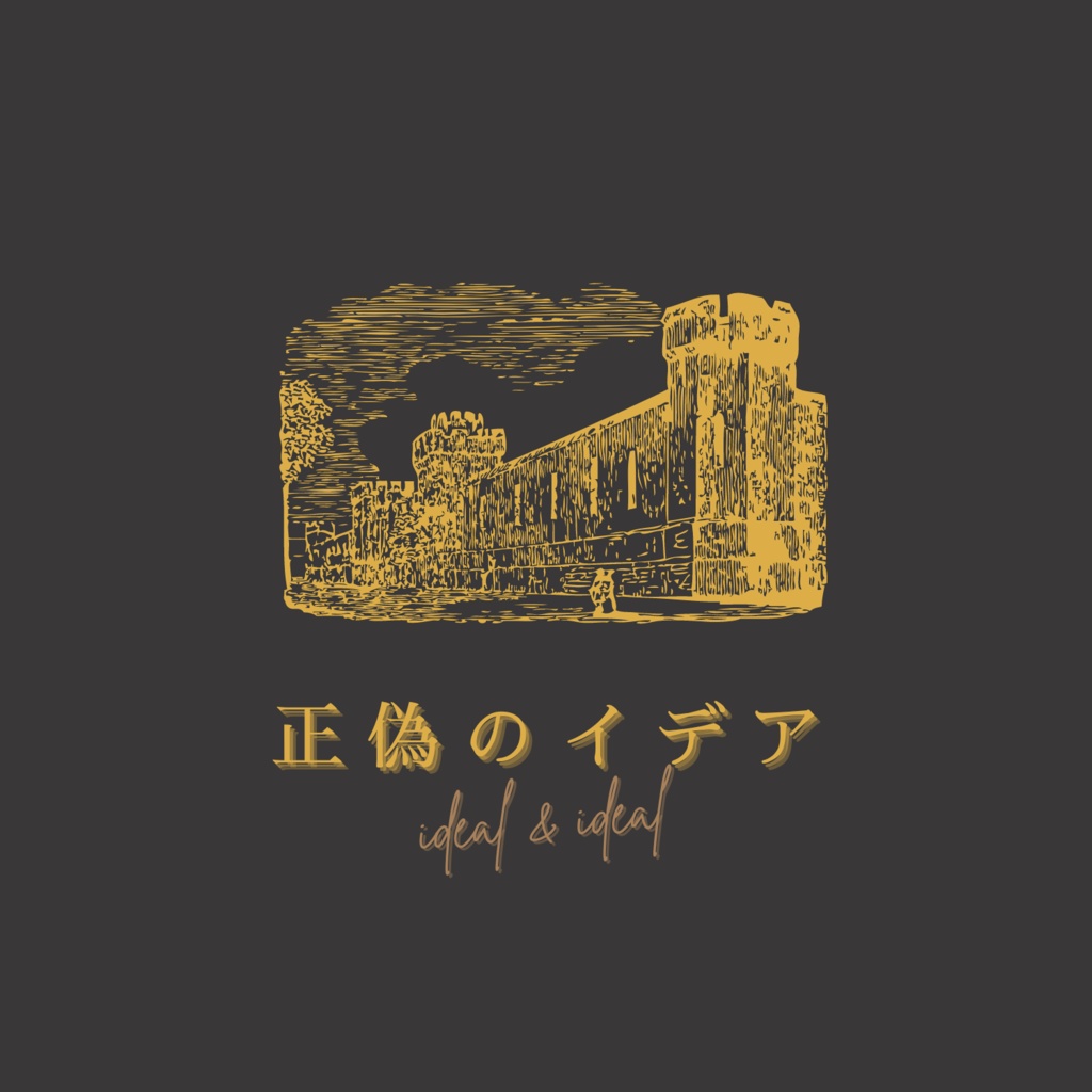 CoC6版『正偽のイデア』