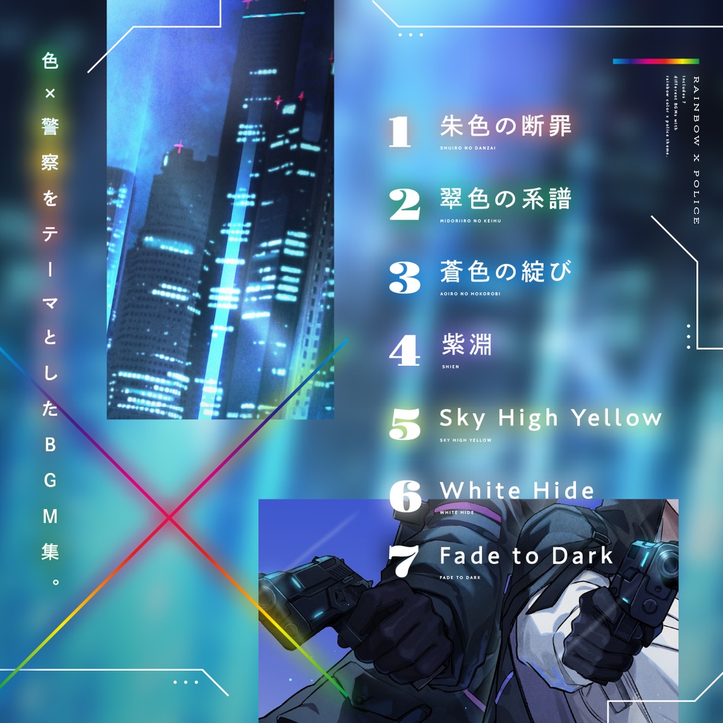 テーマbgm集 vol.1 【七色×警察】
